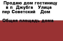 Продаю дом-гостиницу в п. Джубга › Улица ­ пер.Советский › Дом ­ 5 › Общая площадь дома ­ 200 › Площадь участка ­ 400 › Цена ­ 5 200 000 - Краснодарский край, Туапсинский р-н, Джубга кп Недвижимость » Дома, коттеджи, дачи продажа   . Краснодарский край